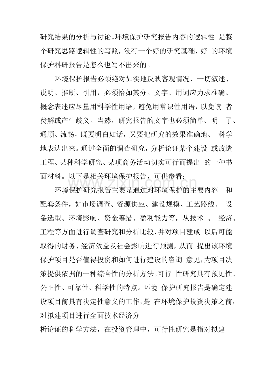 保护环境的研究报告.docx_第2页
