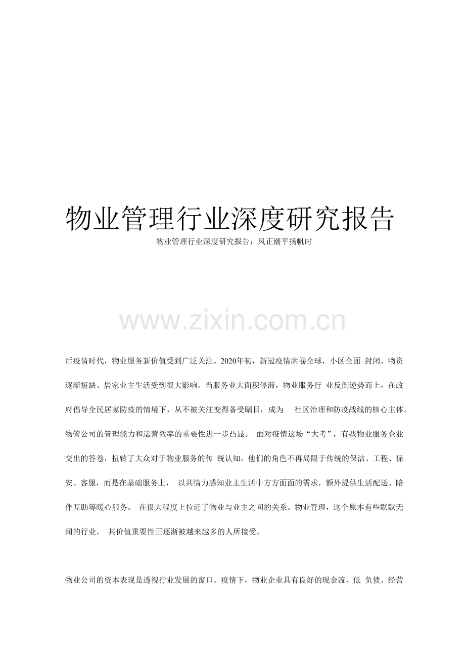 物业管理行业深度研究报告.docx_第1页