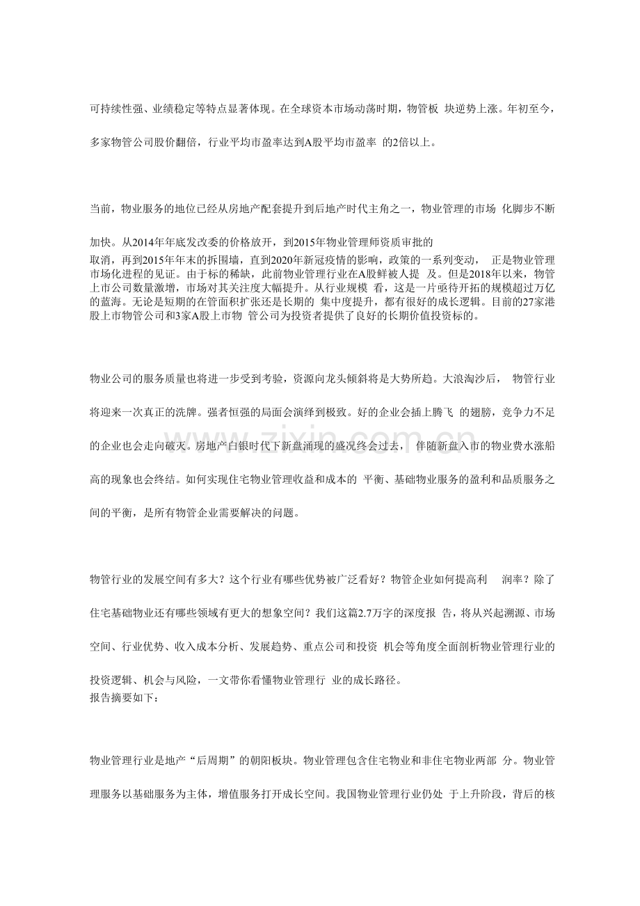 物业管理行业深度研究报告.docx_第2页