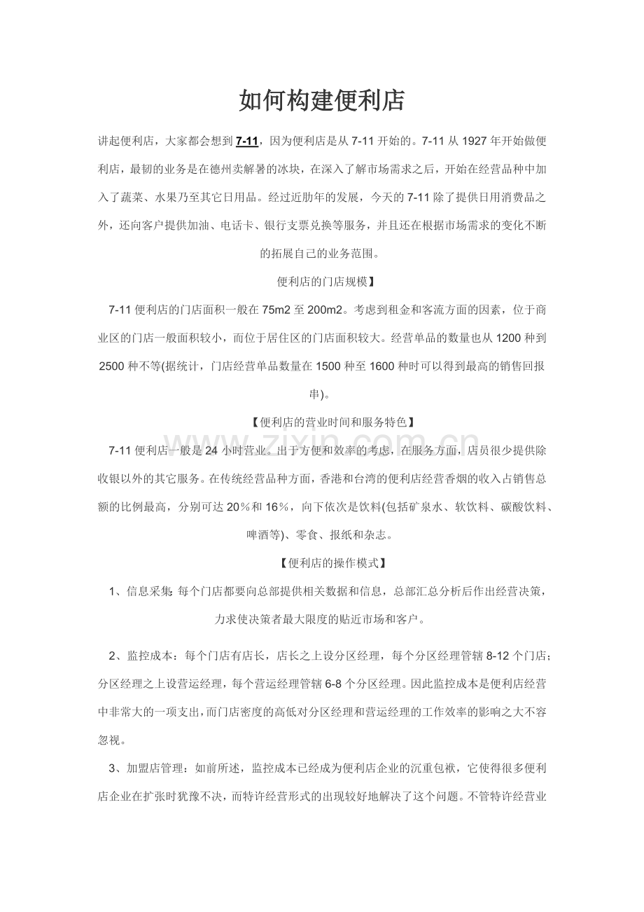 如何构建便利店1.docx_第1页
