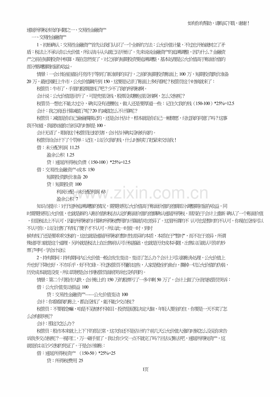 递延所得税涉及的问题总结.doc_第1页
