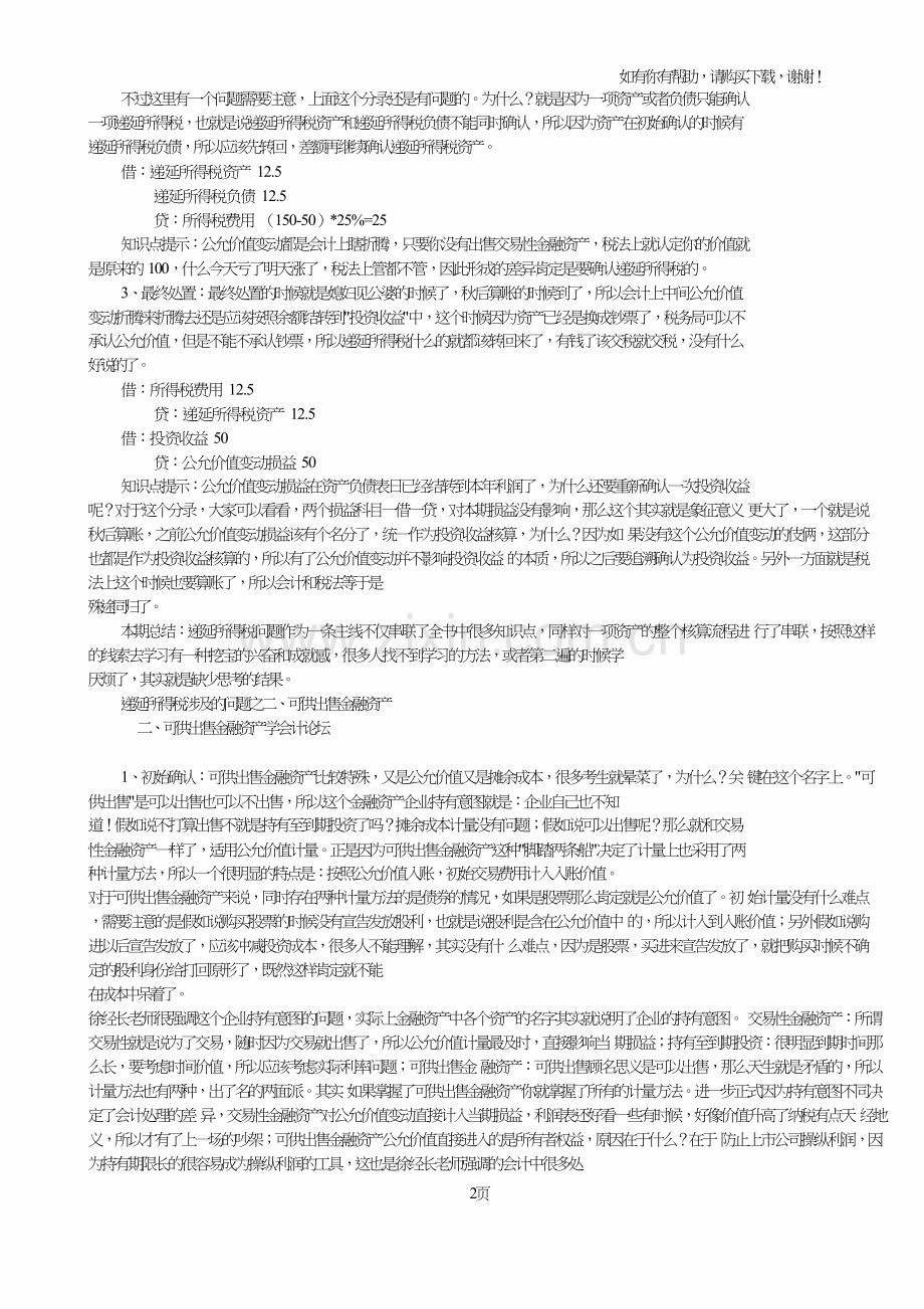递延所得税涉及的问题总结.doc_第2页