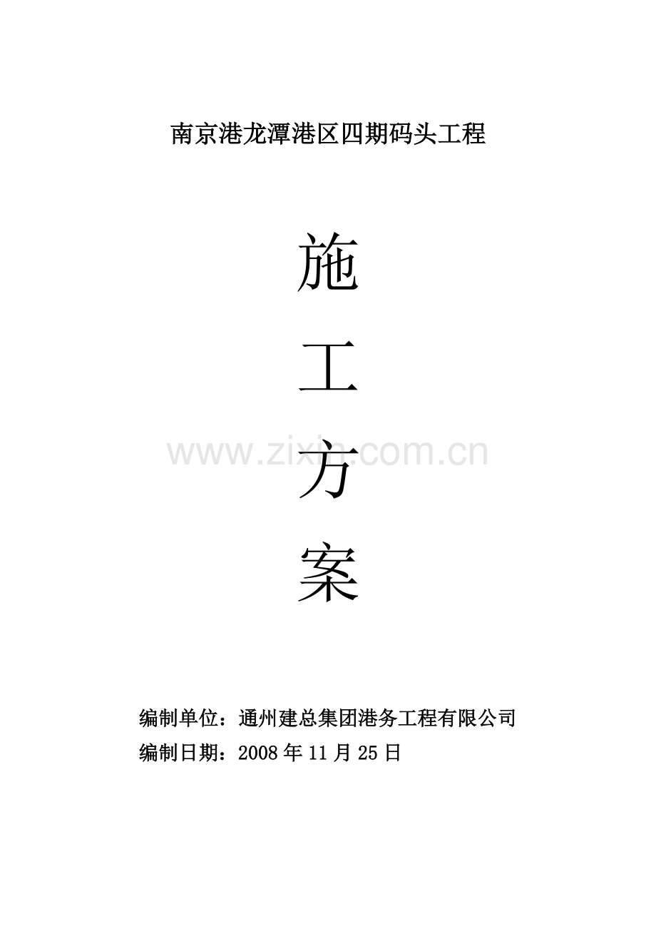南京港龙潭港区四期码头工程施工方案.docx_第1页