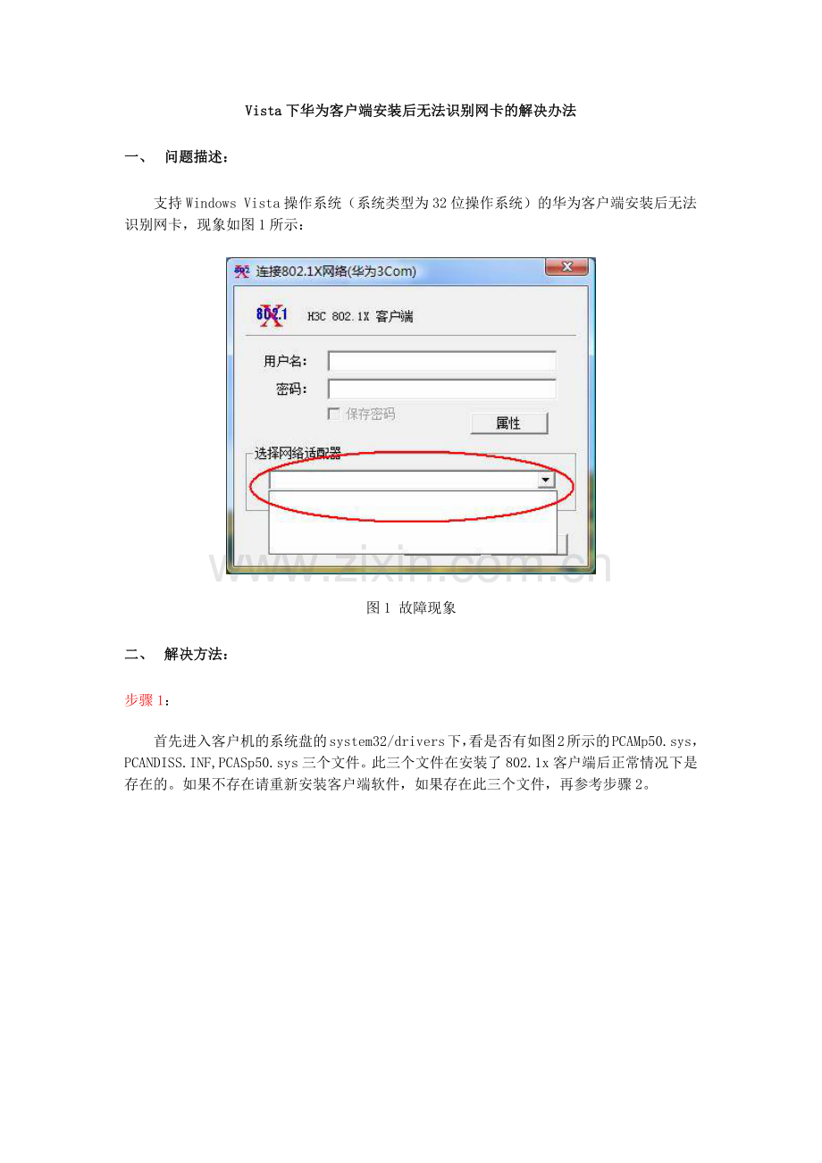 Vista下华为客户端安装后无法识别网卡的解决办法-南京.docx_第1页