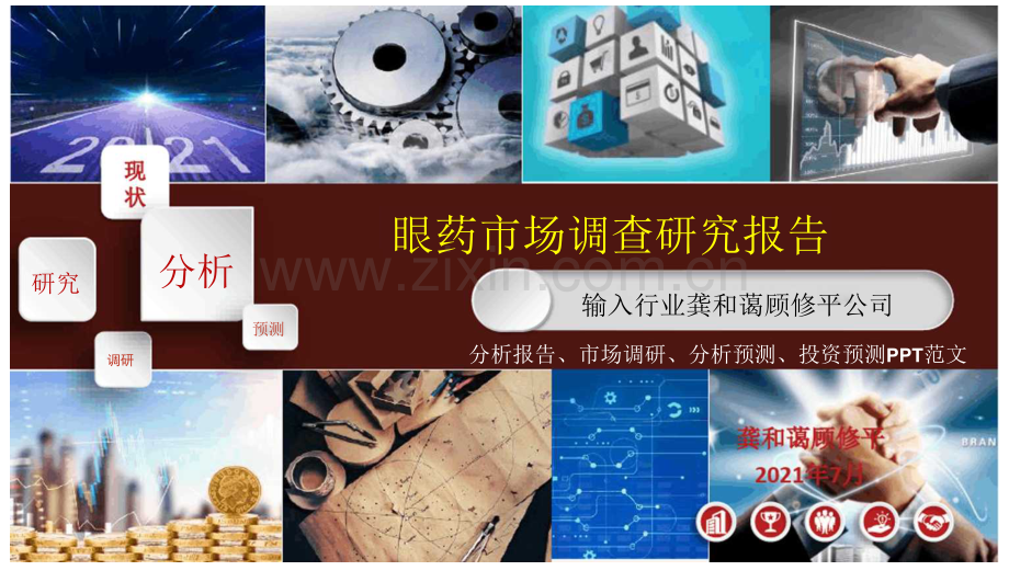 眼药行业研究报告PPT.docx_第1页