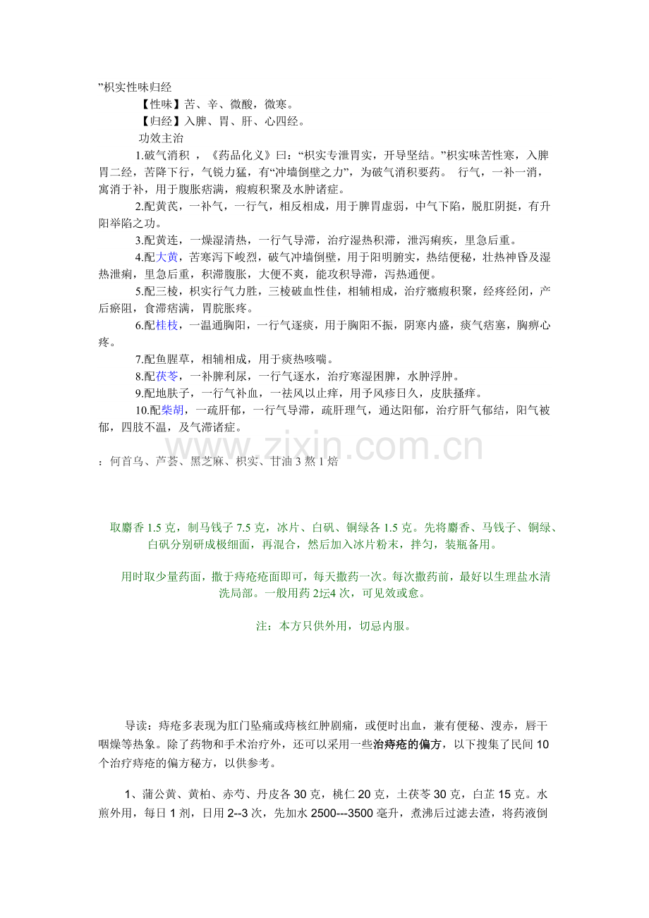 枳实性味归经.docx_第1页