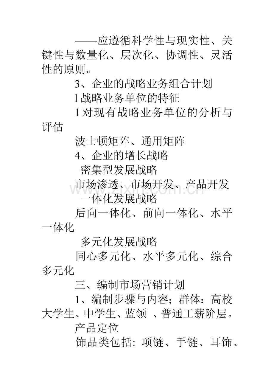 市场营销战略计划书(33页).doc_第2页
