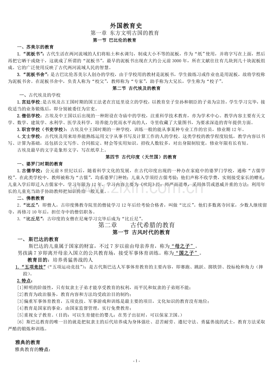 外国教育史知识点.doc_第1页