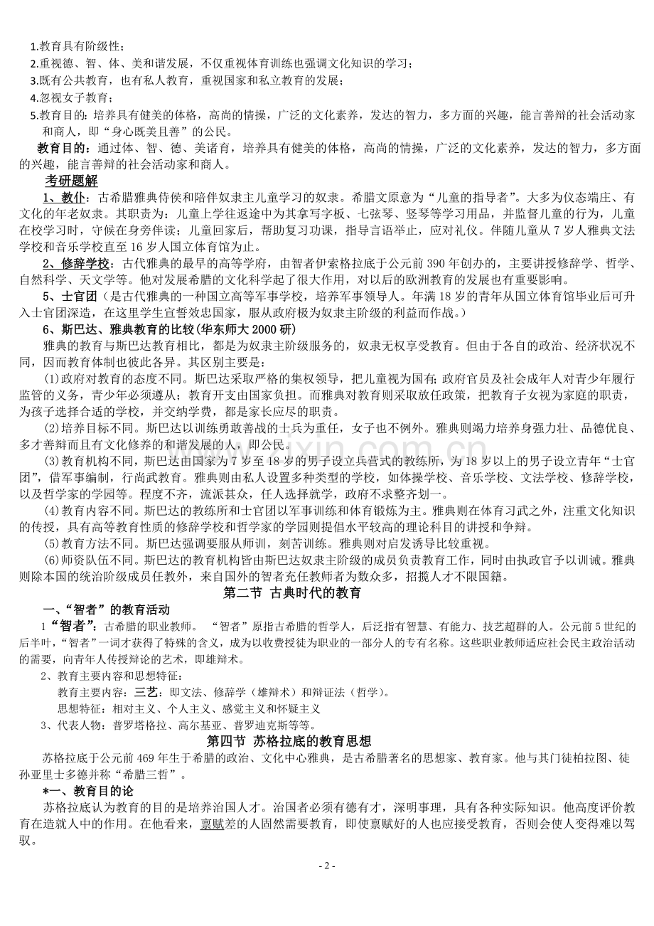 外国教育史知识点.doc_第2页