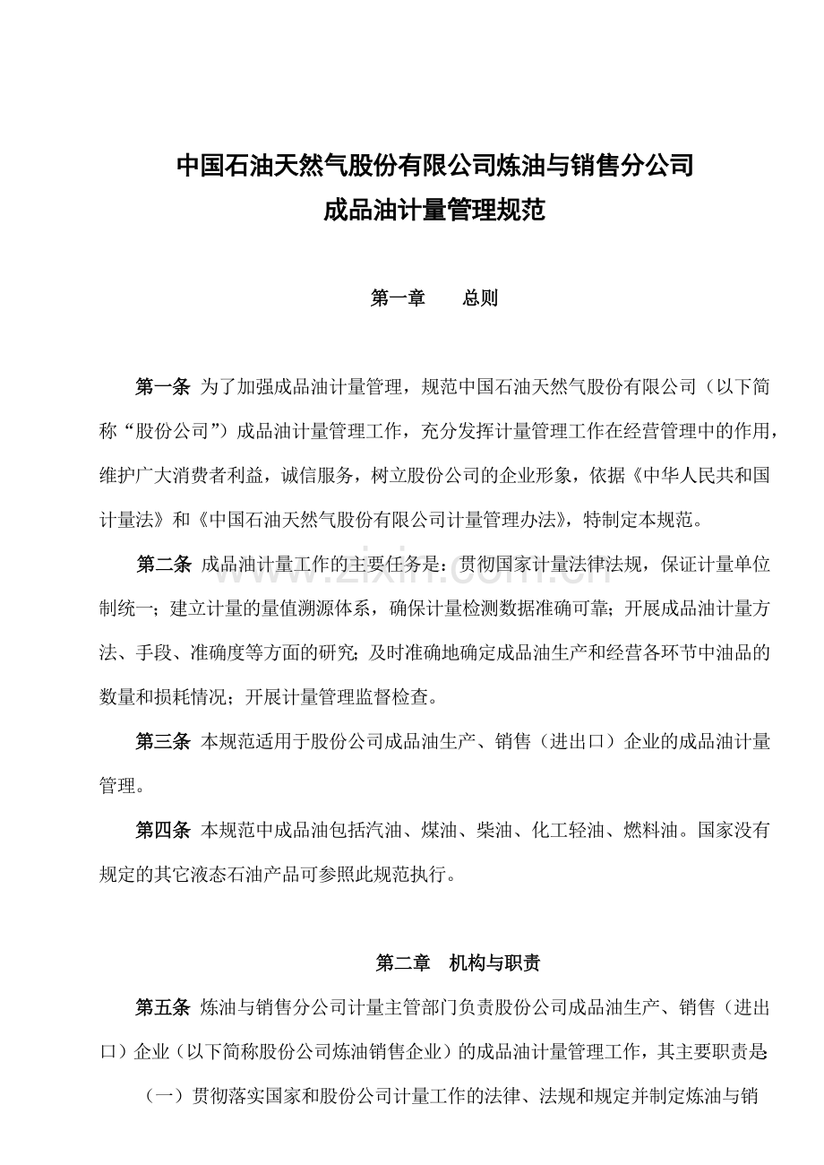 《中国石油天然气股份有限公司炼油与销售分公司成品油.docx_第1页