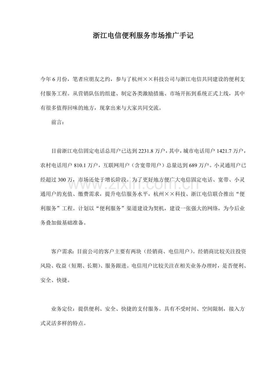 浙江电信便利服务市场推广手记.docx_第1页