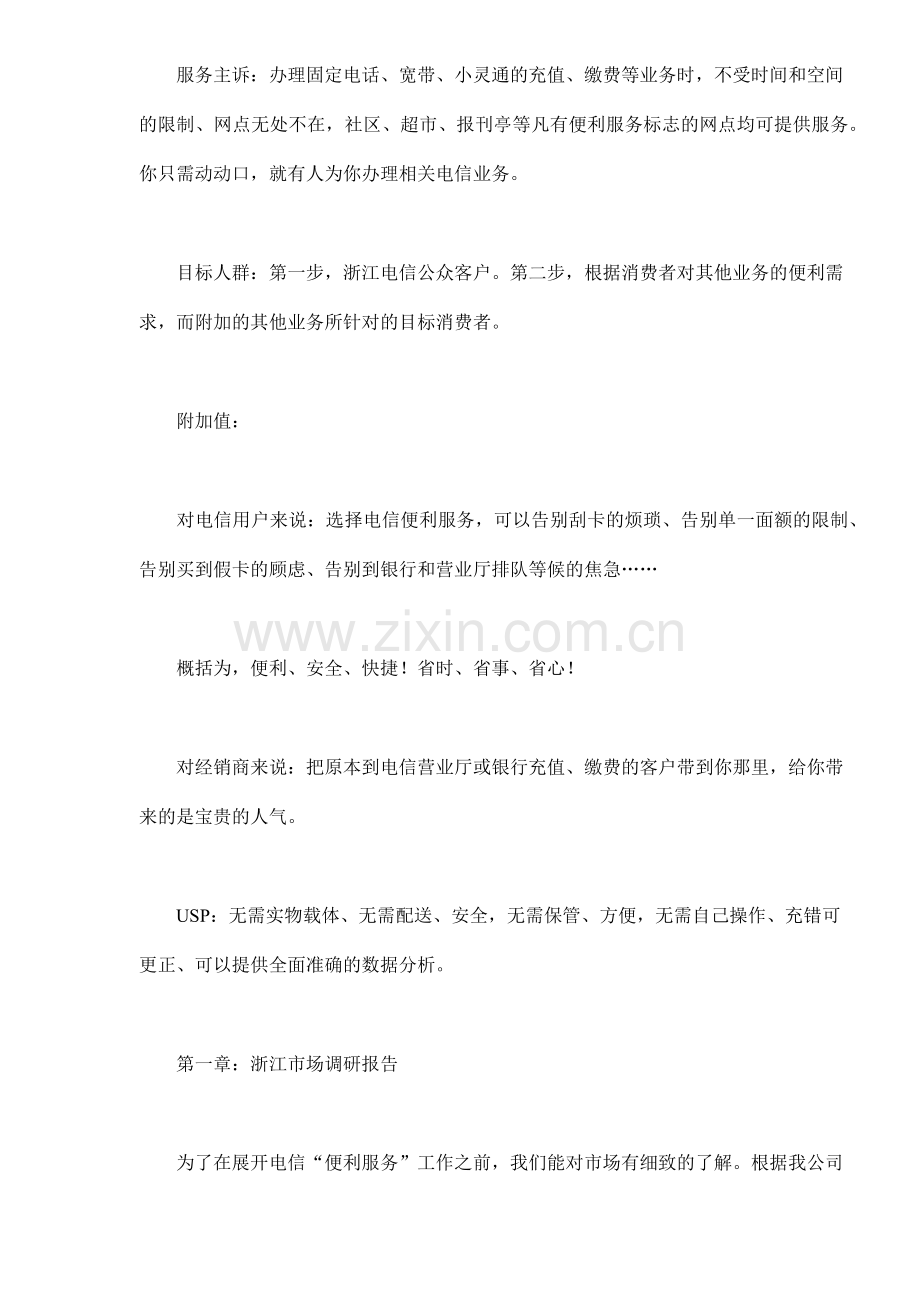 浙江电信便利服务市场推广手记.docx_第2页
