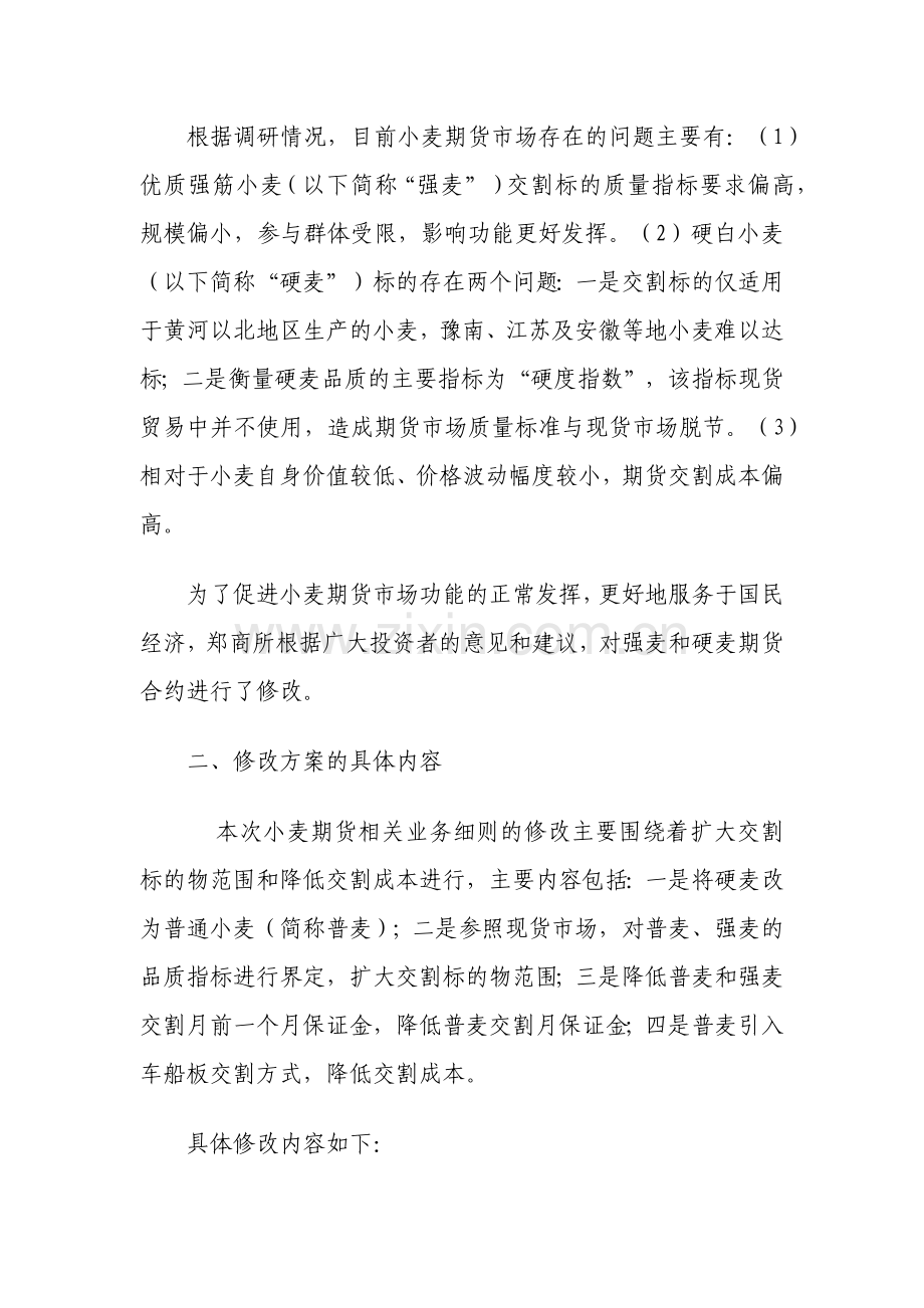 关于小麦期货相关业务细则修改的说明.docx_第2页