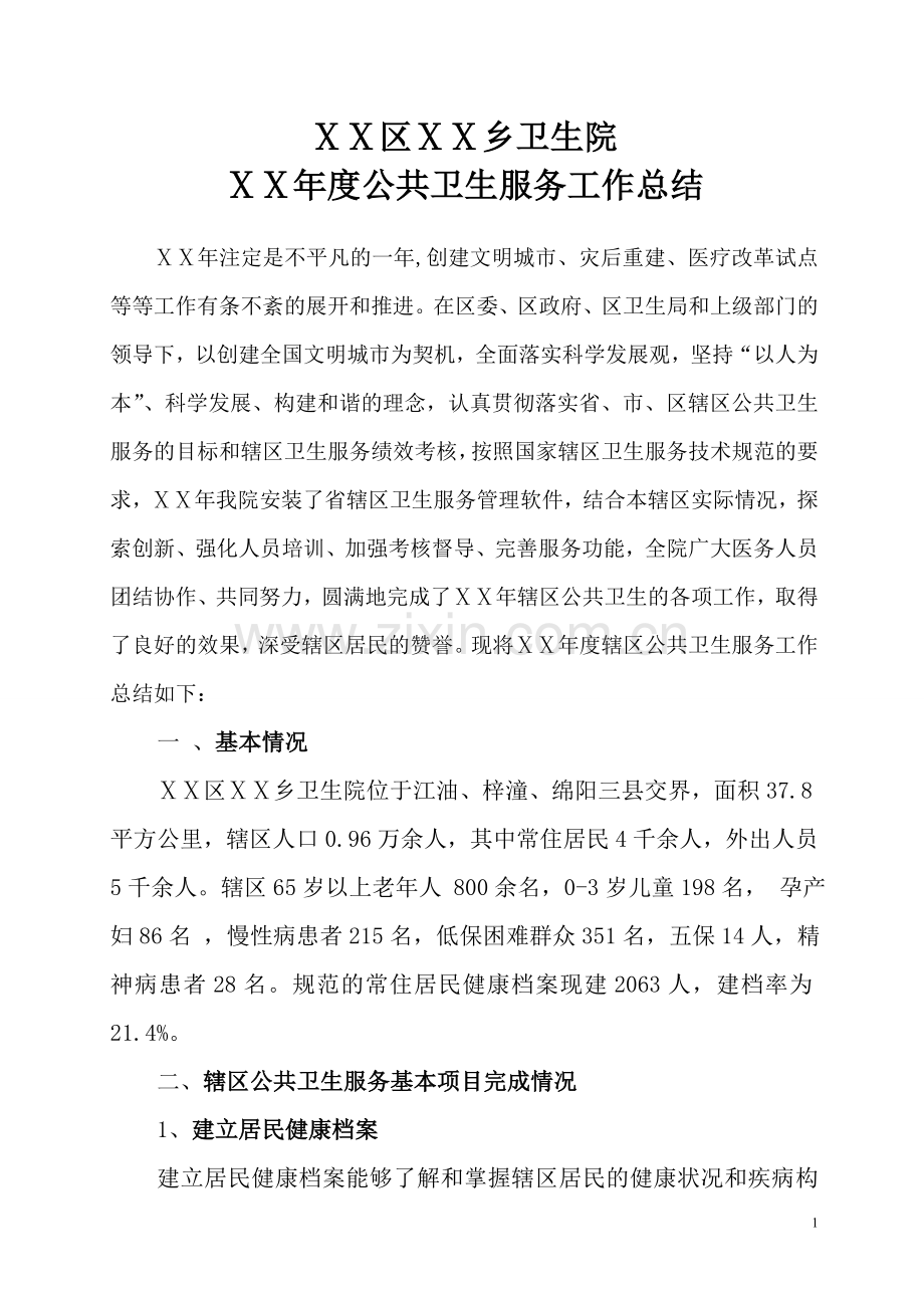 医院年度公共卫生服务工作总结.doc_第1页