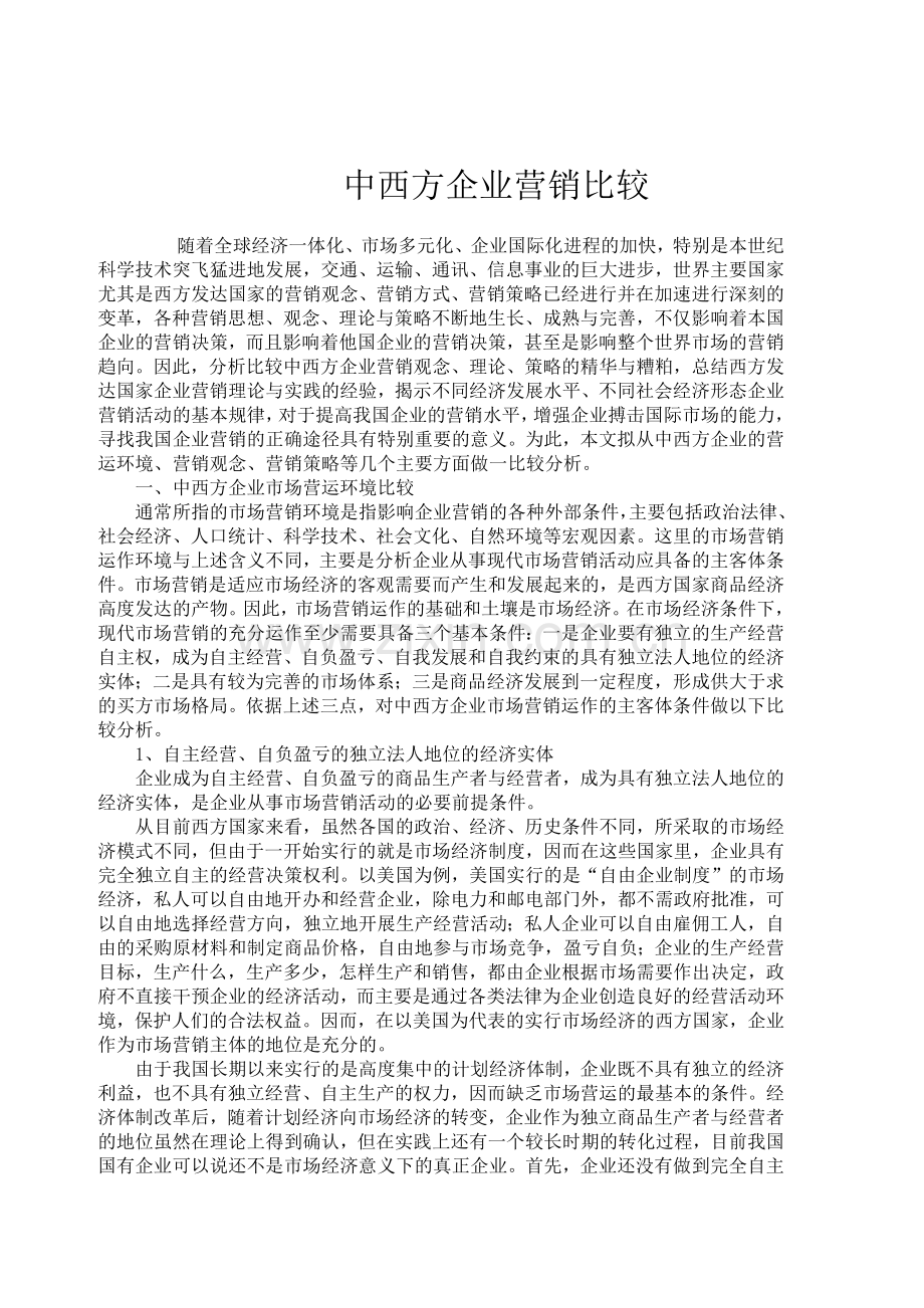 中西方企业营销方式对比.docx_第1页