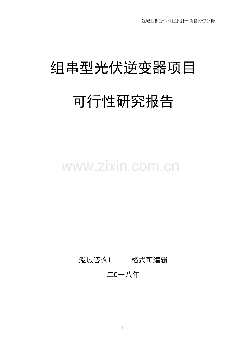 组串型光伏逆变器项目可行性研究报告.docx_第1页