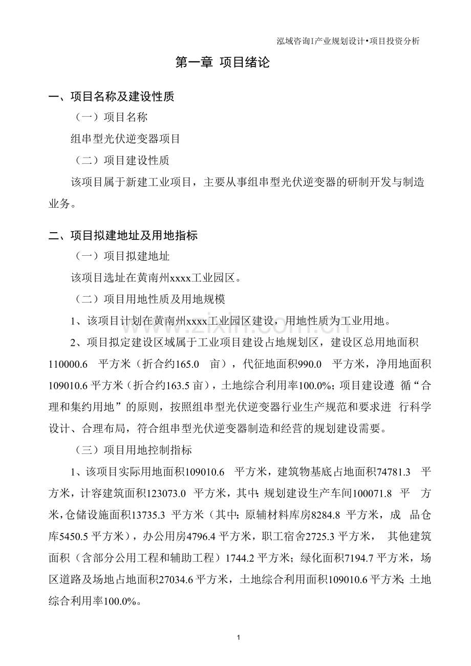 组串型光伏逆变器项目可行性研究报告.docx_第2页