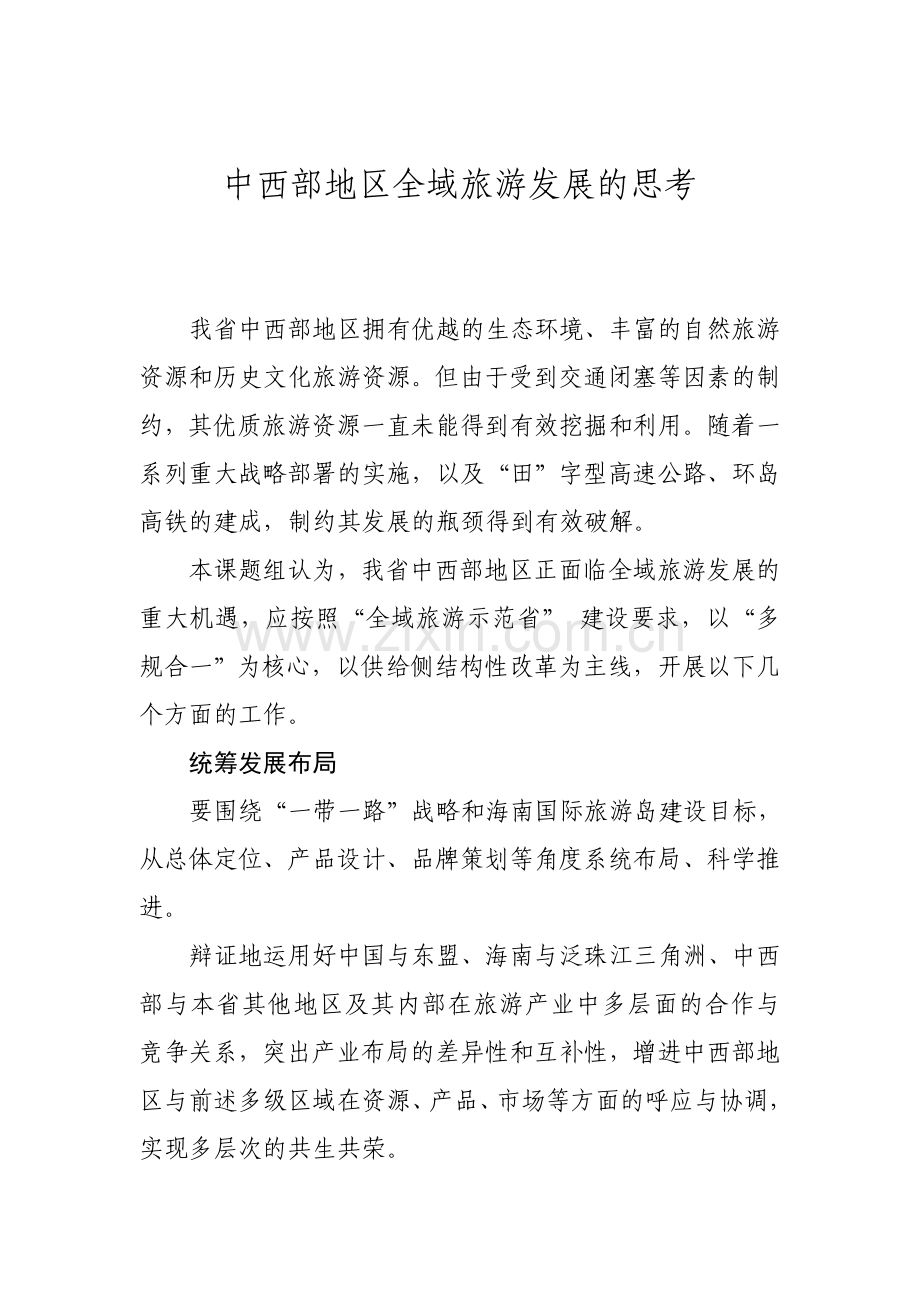 中西部地区全域旅游发展的思考.doc_第1页