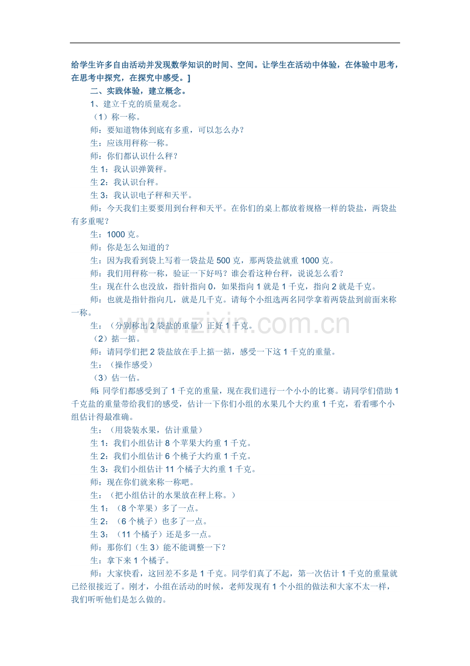 人教版数学二年级下册《克与千克》教学实录与评析.doc_第2页