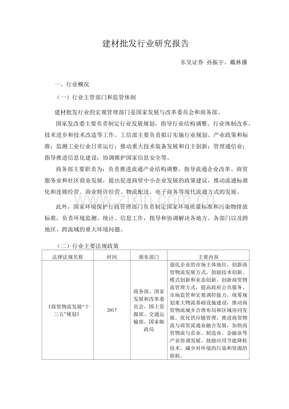 建材批发行业研究报告.docx_第1页