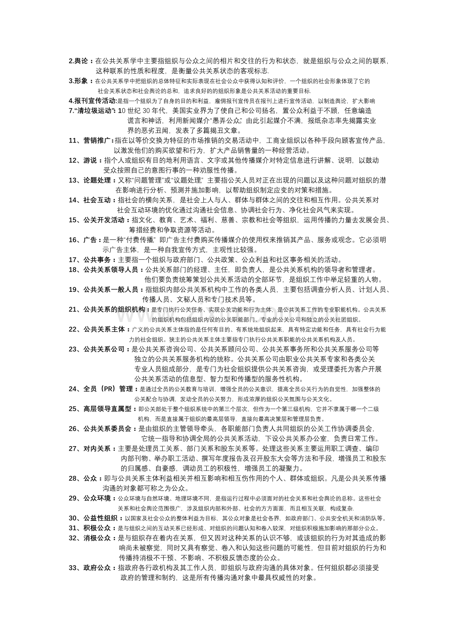 公共关系学名词解释 集锦.docx_第1页