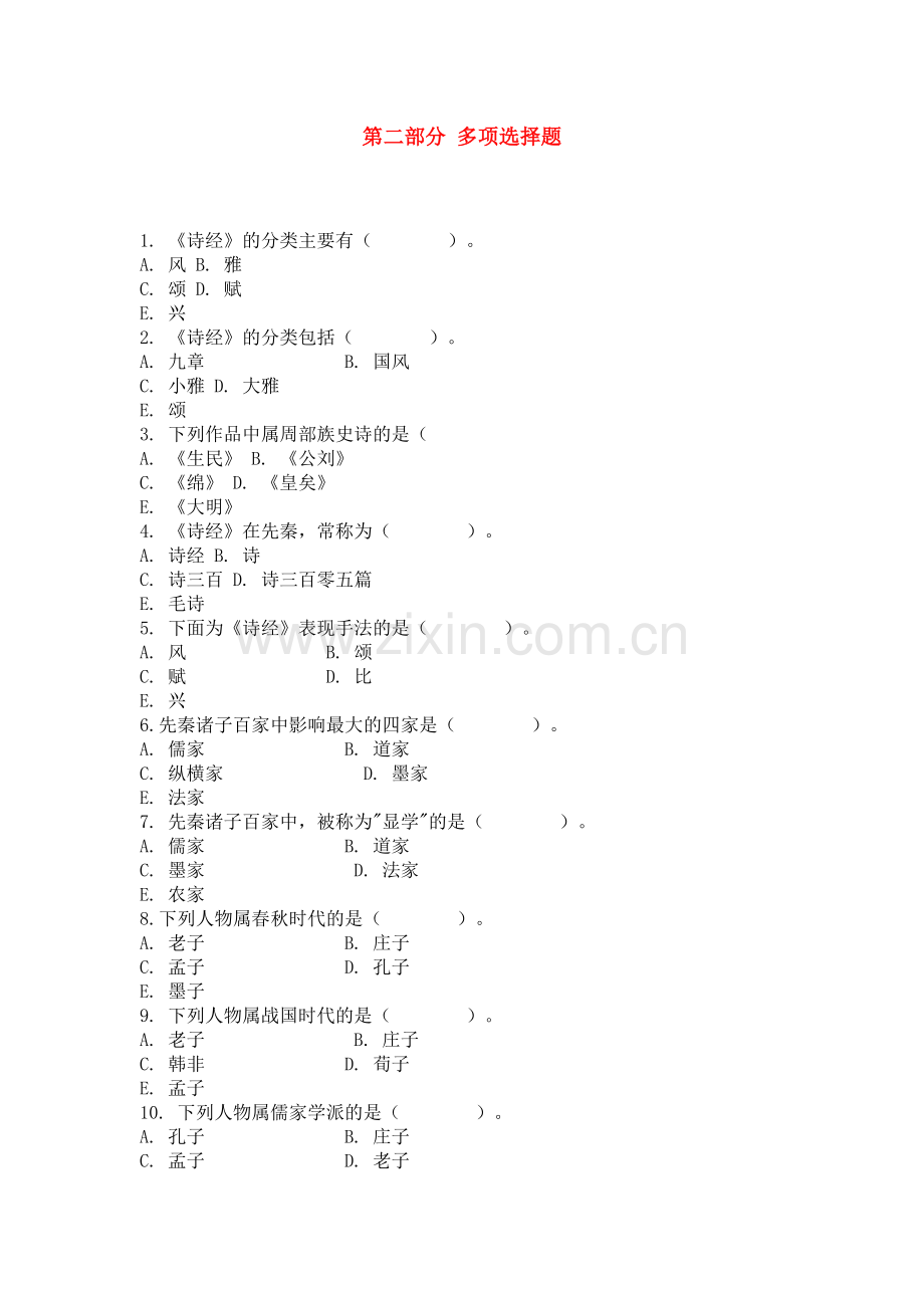 《中国古代文学史》课程-习题(自测试题)及参考答案-第二部分-多项选择题.doc_第1页
