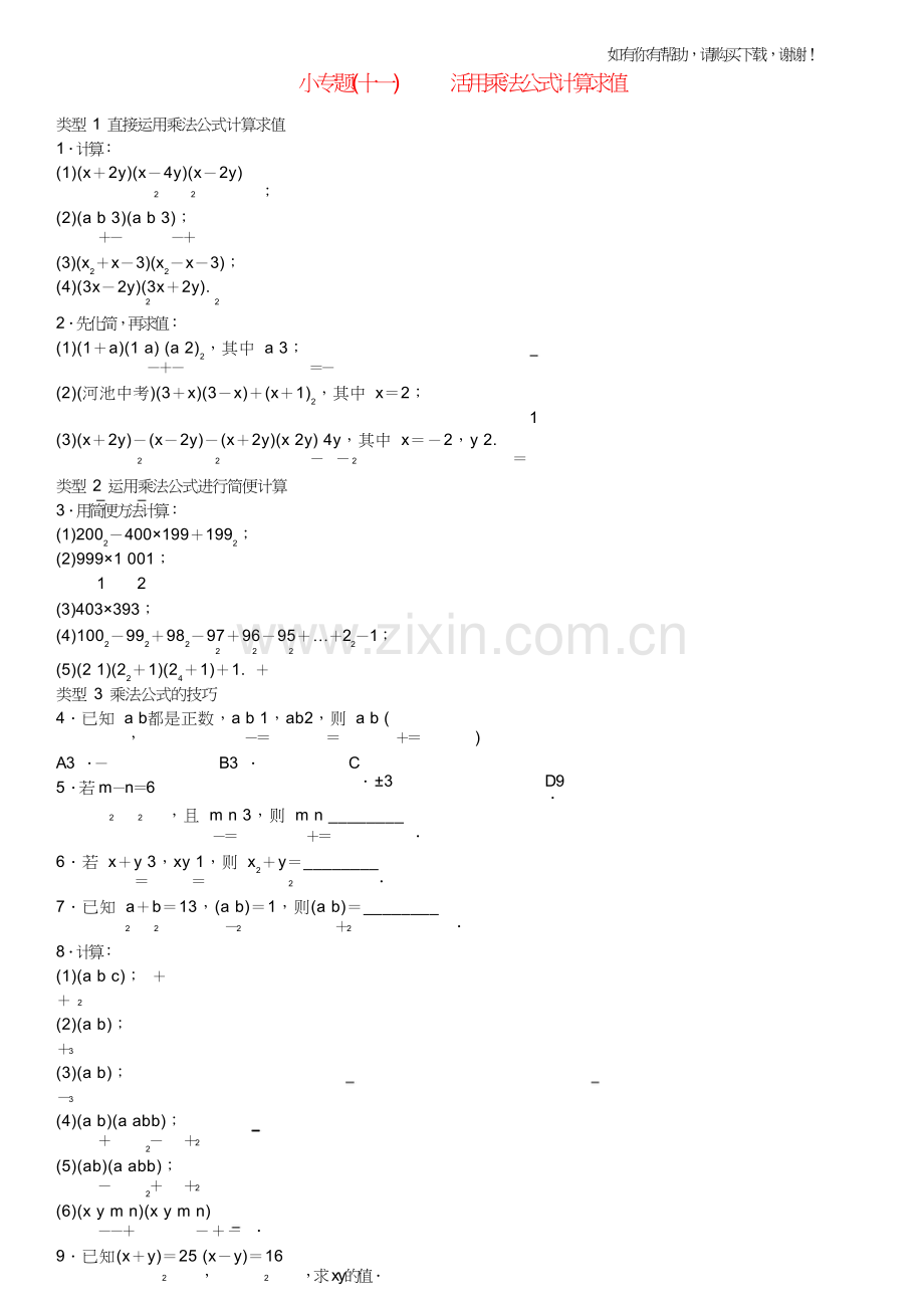 八年级数学上册小专题十一活用乘法公式计算求值练习新版新人教版.doc_第1页