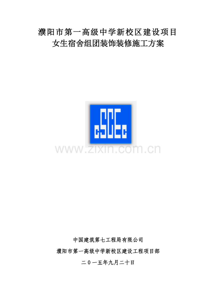 女生宿舍装修施工方案.docx_第1页