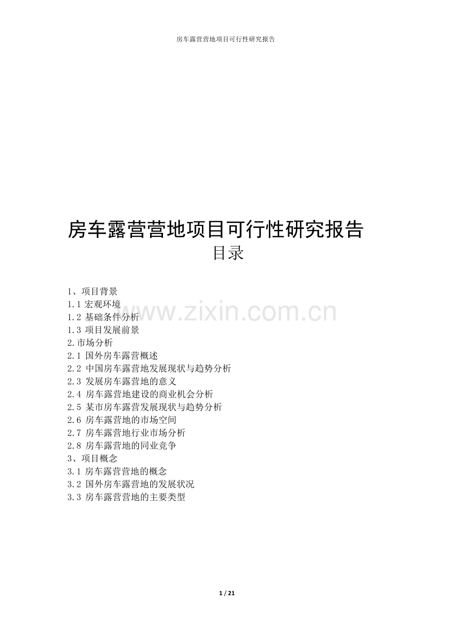 房车露营营地项目可行性研究报告.docx_第1页