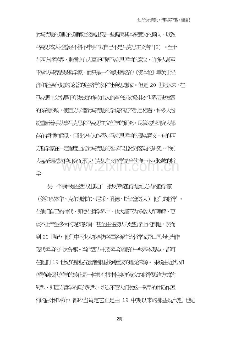 对哲学上的革命变更和现代转型的认识.doc_第2页