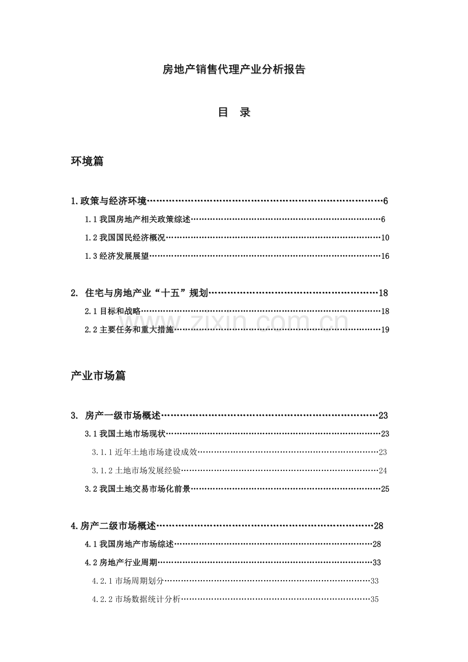 房地产销售代理产业市场分析报告.docx_第1页