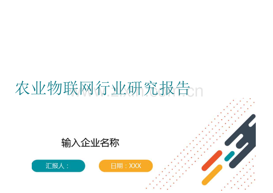 农业物联网行业研究报告.docx_第1页