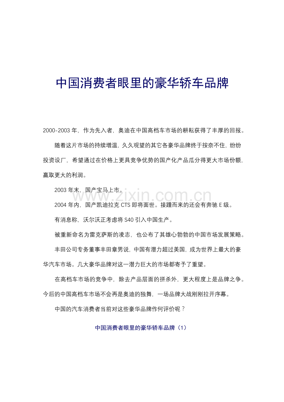 中国消费者眼里的豪华轿车品牌(1).docx_第1页
