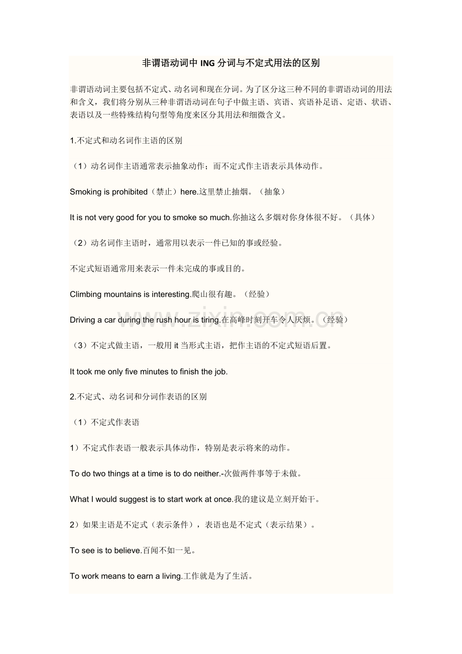 非谓语动词中ING分词与不定式用法的区别.doc_第1页