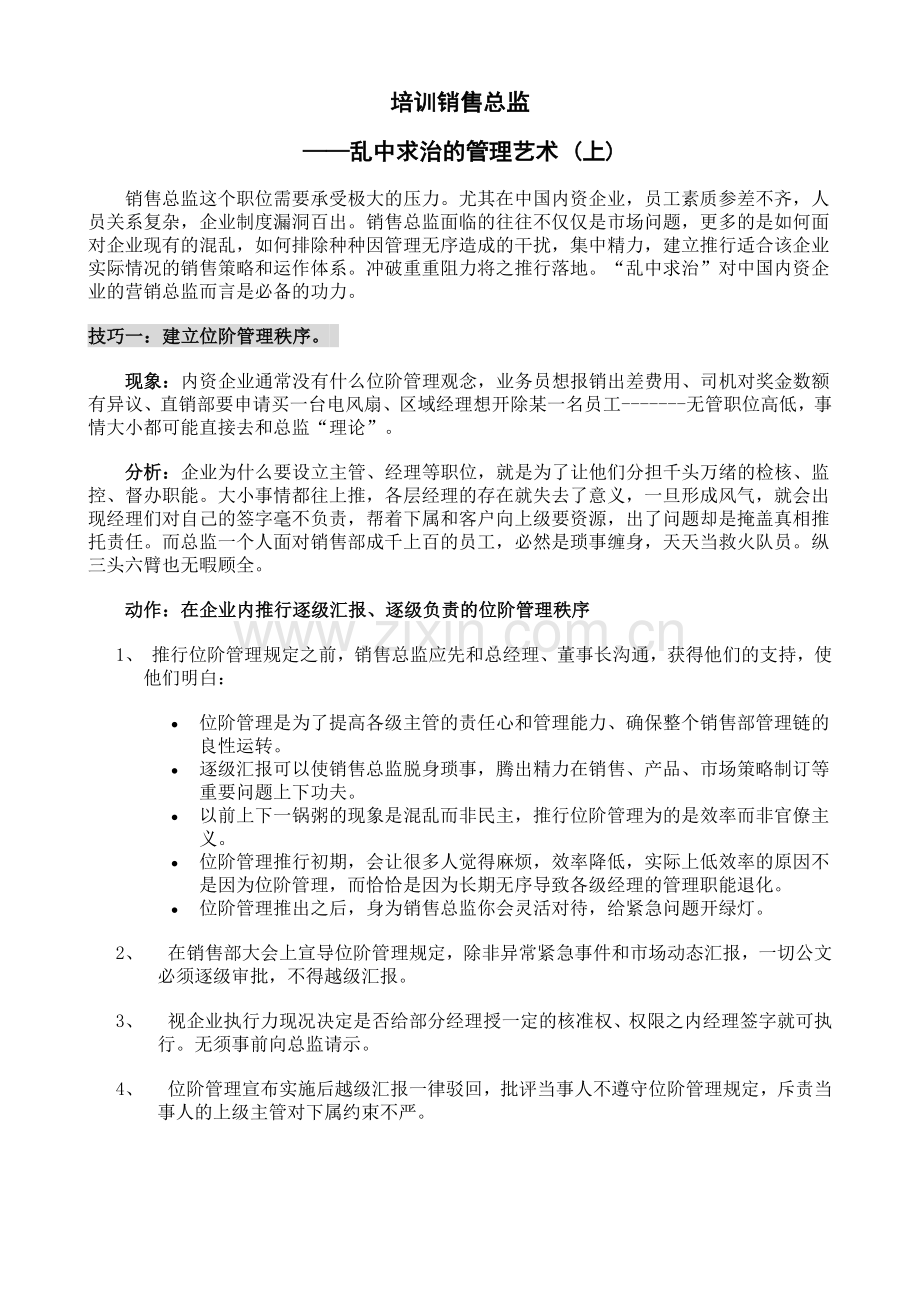 培训销售总监（11页）.docx_第1页