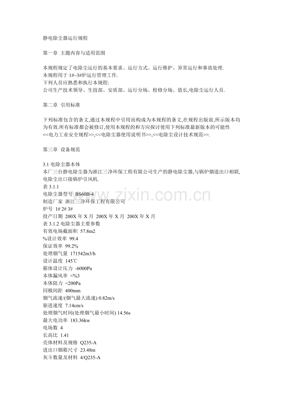 静电除尘器运行规程.doc_第1页