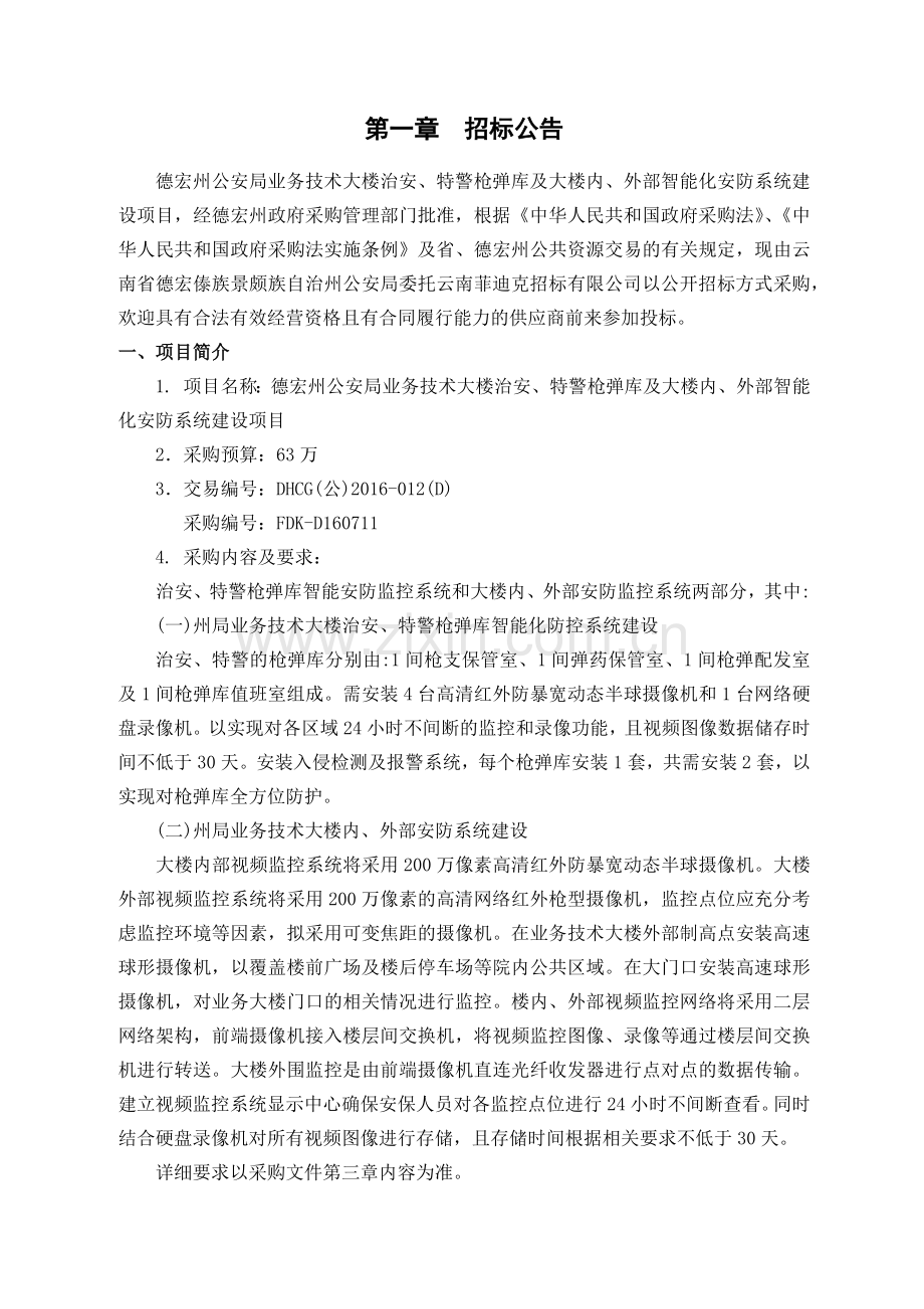 业务技术大楼治安特警枪弹库及大楼内外部智能化安防系统.docx_第2页