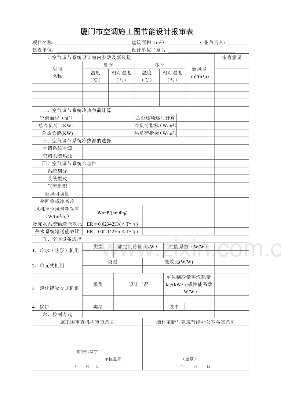 厦门市公共建筑节能设计报审表.docx_第2页