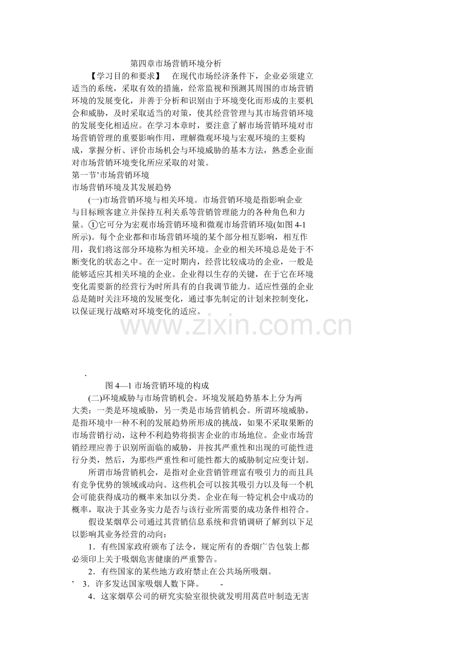 第四章市场营销环境分析档.docx_第1页