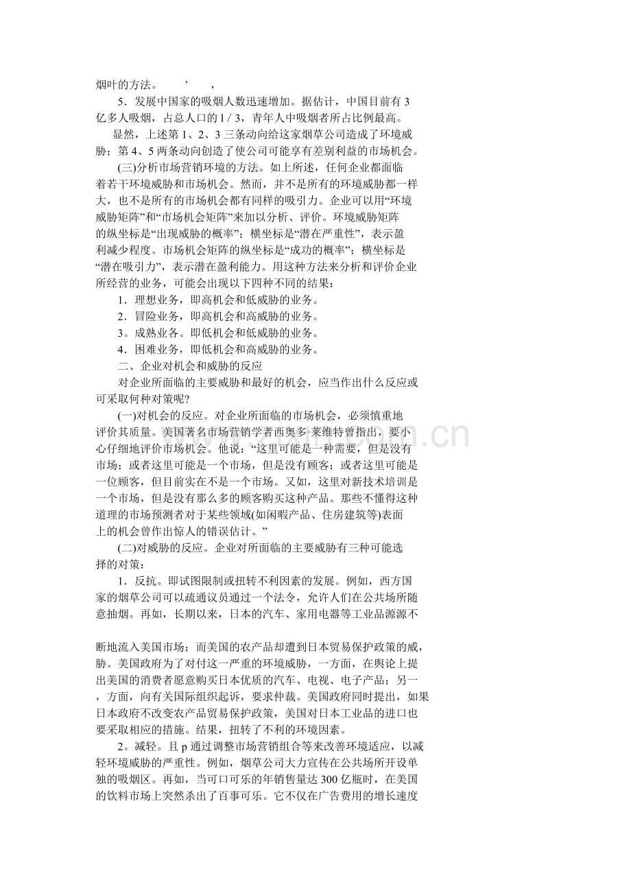第四章市场营销环境分析档.docx_第2页