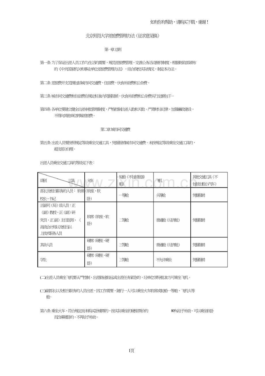 北京师范大学差旅费管理办法征求意见稿.doc_第1页