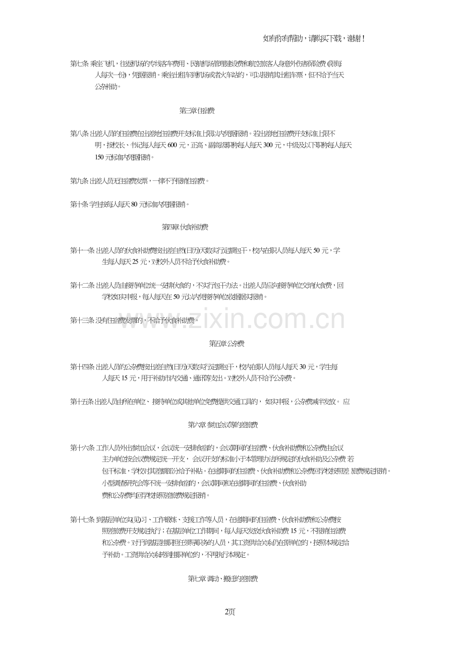 北京师范大学差旅费管理办法征求意见稿.doc_第2页