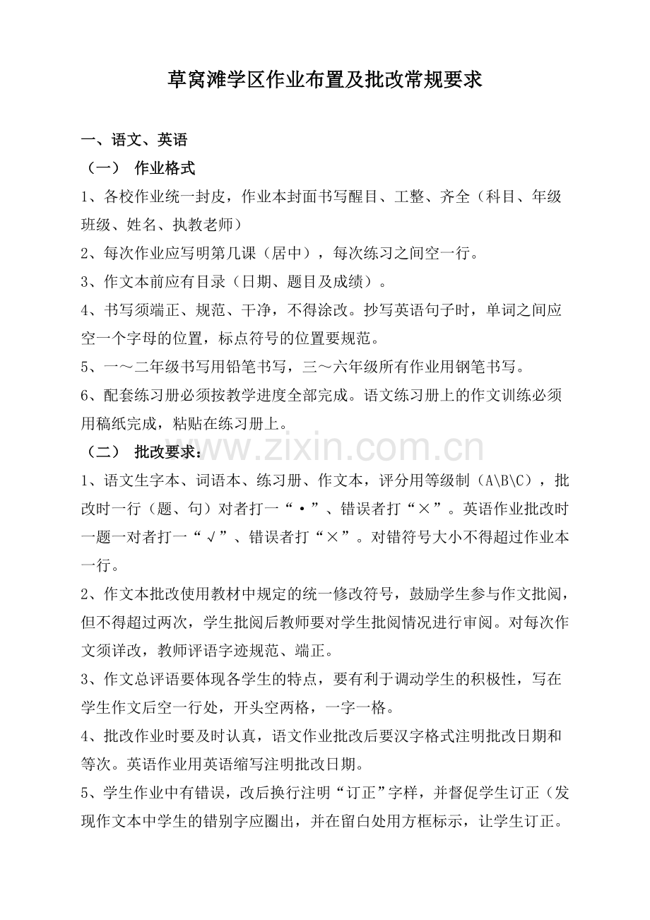 草窝滩学区小学作业布置及批改常规要求.doc_第1页
