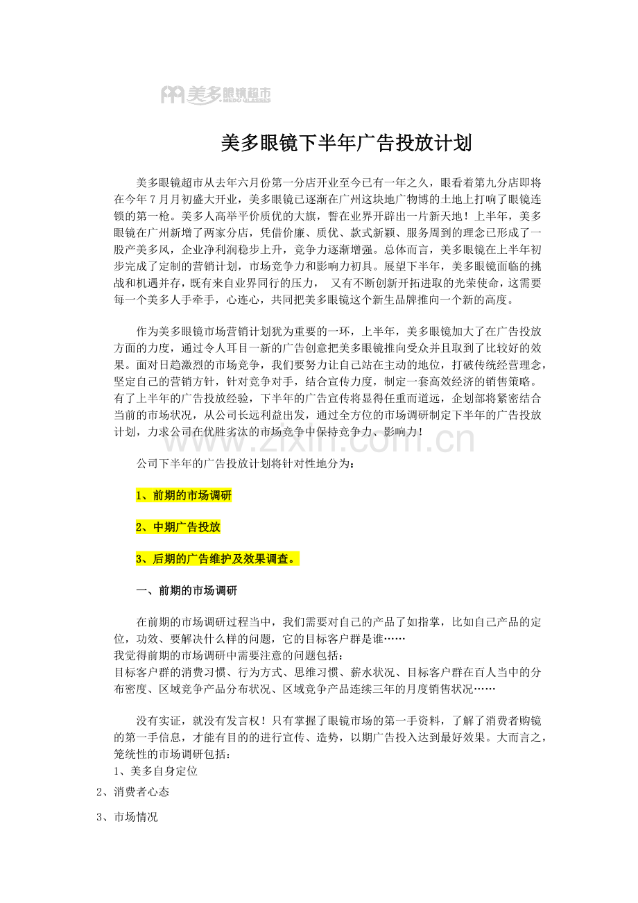 美多眼镜超市下半年媒体广告投放计划书(41.docx_第1页