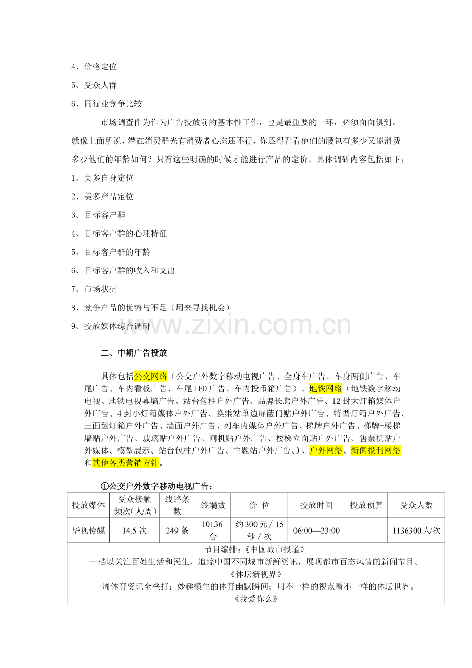 美多眼镜超市下半年媒体广告投放计划书(41.docx_第2页