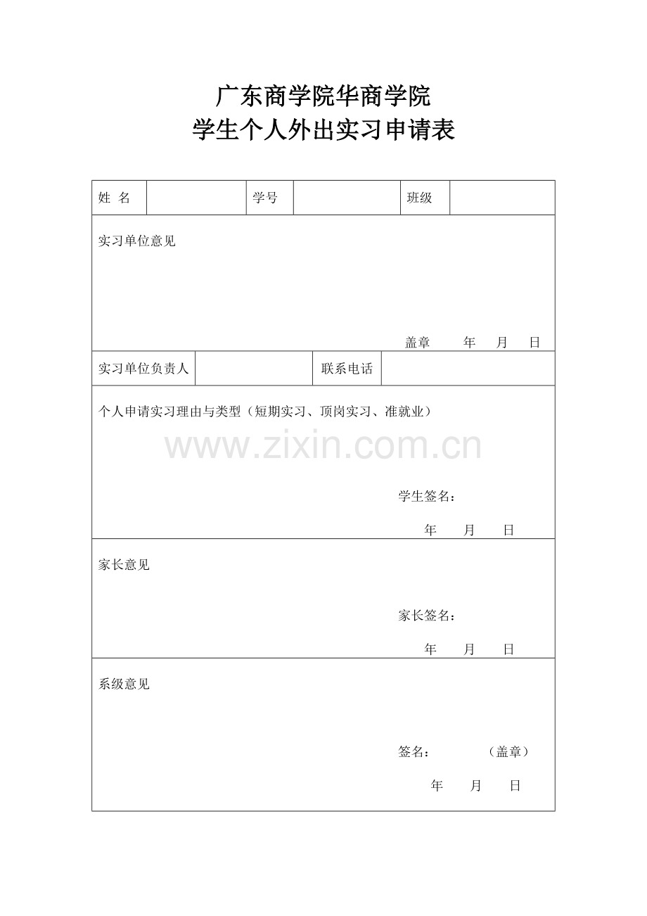 实习申请表、安全责任承诺书(空白.doc_第1页