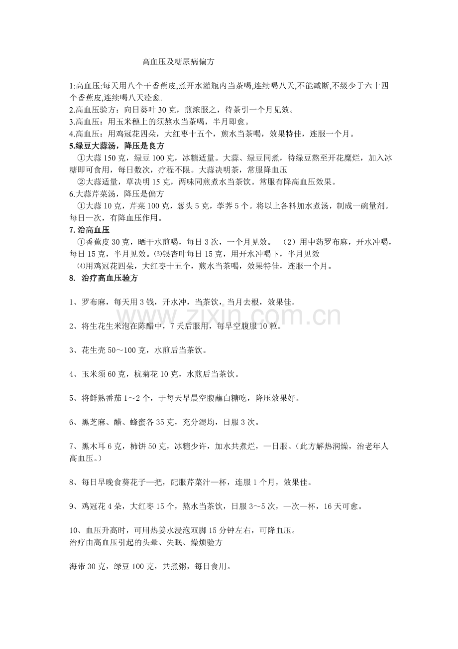 治疗高血压及糖尿病偏方.doc_第1页