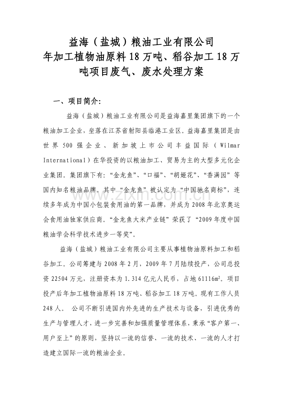 废气、废水收集处置方案.doc_第1页