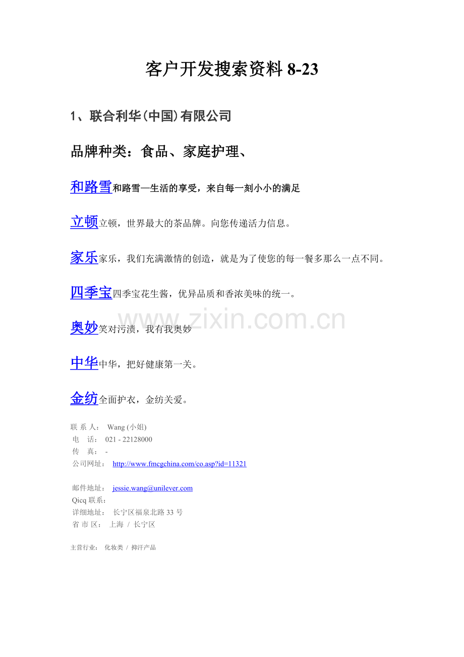 客户开发搜索资料8-23.docx_第1页