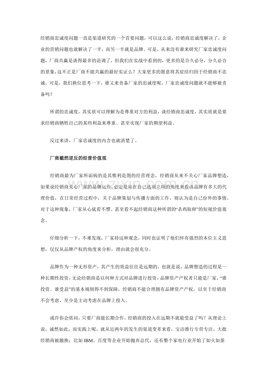 反思经销商的忠诚.docx_第1页